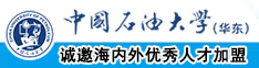 美女日b高潮中国石油大学（华东）教师和博士后招聘启事